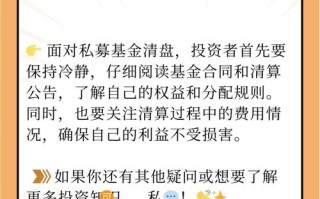 私募基金清算到底指什么？