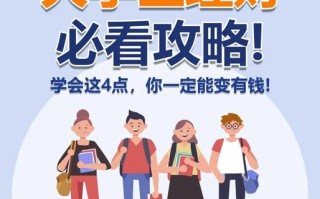 大学生如何开启投资理财之路？