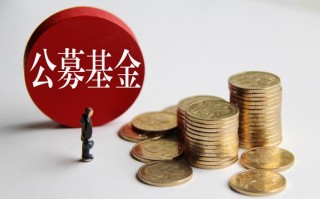 公募基金参与商品期货有何影响？