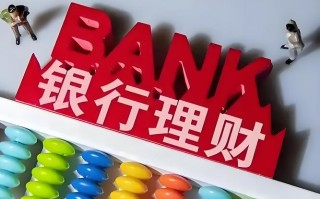 银行投资理财靠谱吗？收益与风险怎么选？