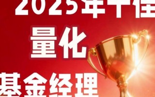 2025十大基金经理谁最值得关注？
