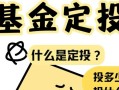 货币基金定投是什么意思？