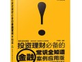金融常识真全知道吗？投资理财必备有哪些？