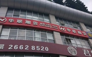 华联期货有限公司官网