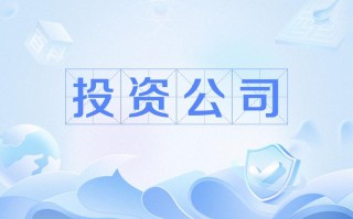 固定收益理财投资公司如何选？