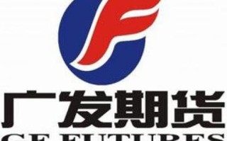 国泰君安与广发期货有何动向？