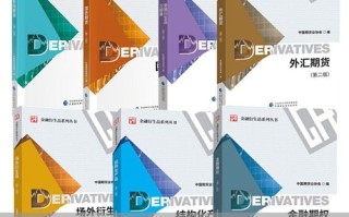 期权期货与金融衍生品