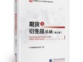 期货从业资格考试书籍选哪本好？