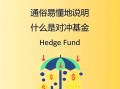 量化对冲基金是什么意思