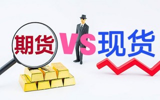 现货期货投资，哪个更优？