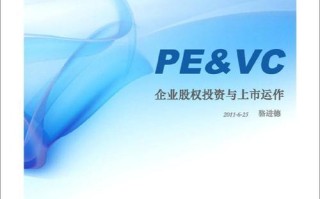 股权投资 pe vc