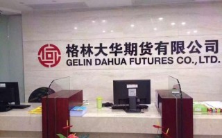 格林大华期货公司有何业务优势？
