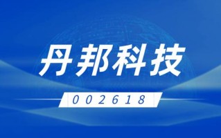 丹邦科技投资者互动