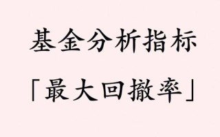 基金最大回撤是什么？
