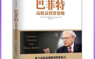 巴菲特高收益策略有哪些核心秘诀？