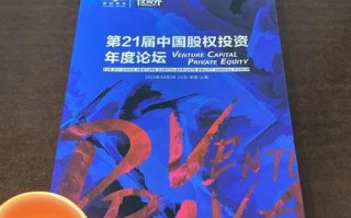 中国股权投资年度论坛聚焦哪些新趋势？