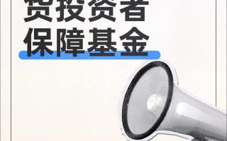 期货投资者保障基金由谁管理运作？