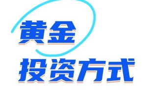 黄金投资app怎么选？哪个更靠谱？