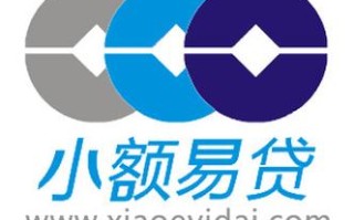 易金小额投资贷款公司可靠吗？