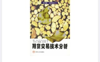 期货技术分析哪本书最值得读？