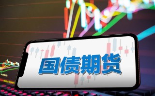 中国10年期国债期货走势如何？