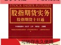 股指期货入门PDF，新手如何快速入门？