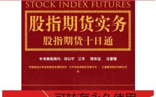股指期货入门PDF，新手如何快速入门？