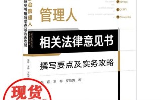 私募基金法律意见书的核心要点是什么？
