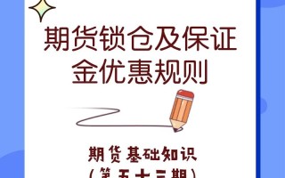 股指期货锁仓保证金取消，影响几何？