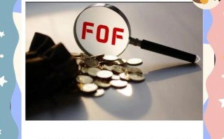 FOF基金与封闭型基金有何区别？