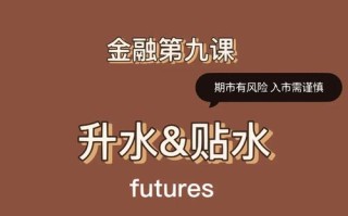 期货贴水与升水有何市场信号意义？