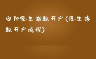 河南恒生指数期货开户怎么开？