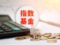 指数化证券投资基金如何实现高效投资？
