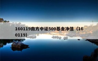 160119基金净值今日是多少？