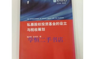 私募股权投资基金税收