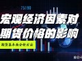 期货基本面分析PPT核心要点有哪些？