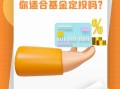 月光族如何投资基金？