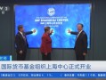 上海国际货币基金组织有何新动向？