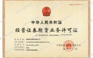 证券期货许可证多少钱