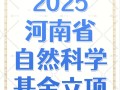 2025自然基金查询