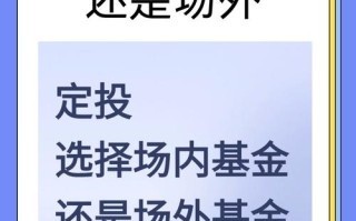 场内基金和场外基金，到底哪个更适合你？