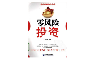 零风险高收益投资理财