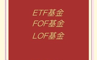 场内基金和开放式基金有何区别？