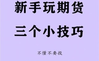 期货是什么？新手如何入门？