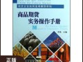 商品期货实务操作手册如何快速上手？