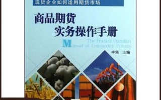 商品期货实务操作手册如何快速上手？