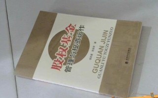 股权基金管理与投资运作如何高效协同？