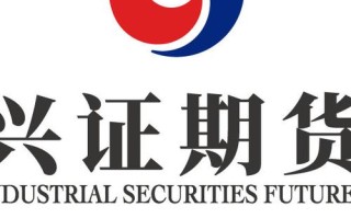 兴证期货公司编码是多少？