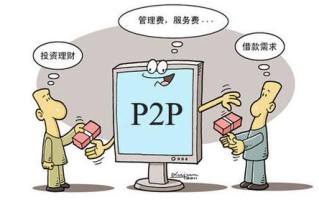P2P信用投资平台安全吗？