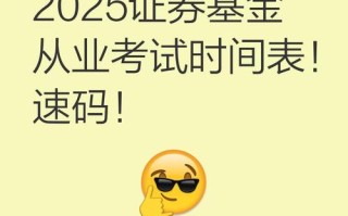 2025基金考试什么时候开始？